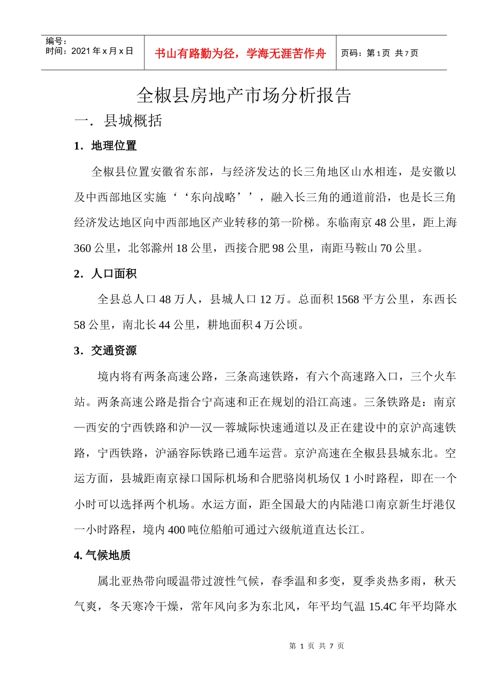 某地区二手房市场分析管理知识报告_第1页