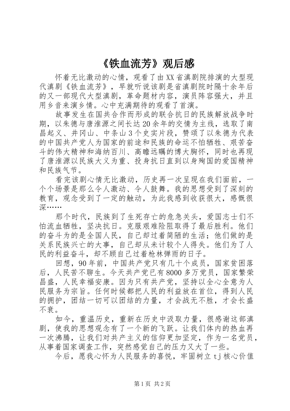 《铁血流芳》观后感_第1页