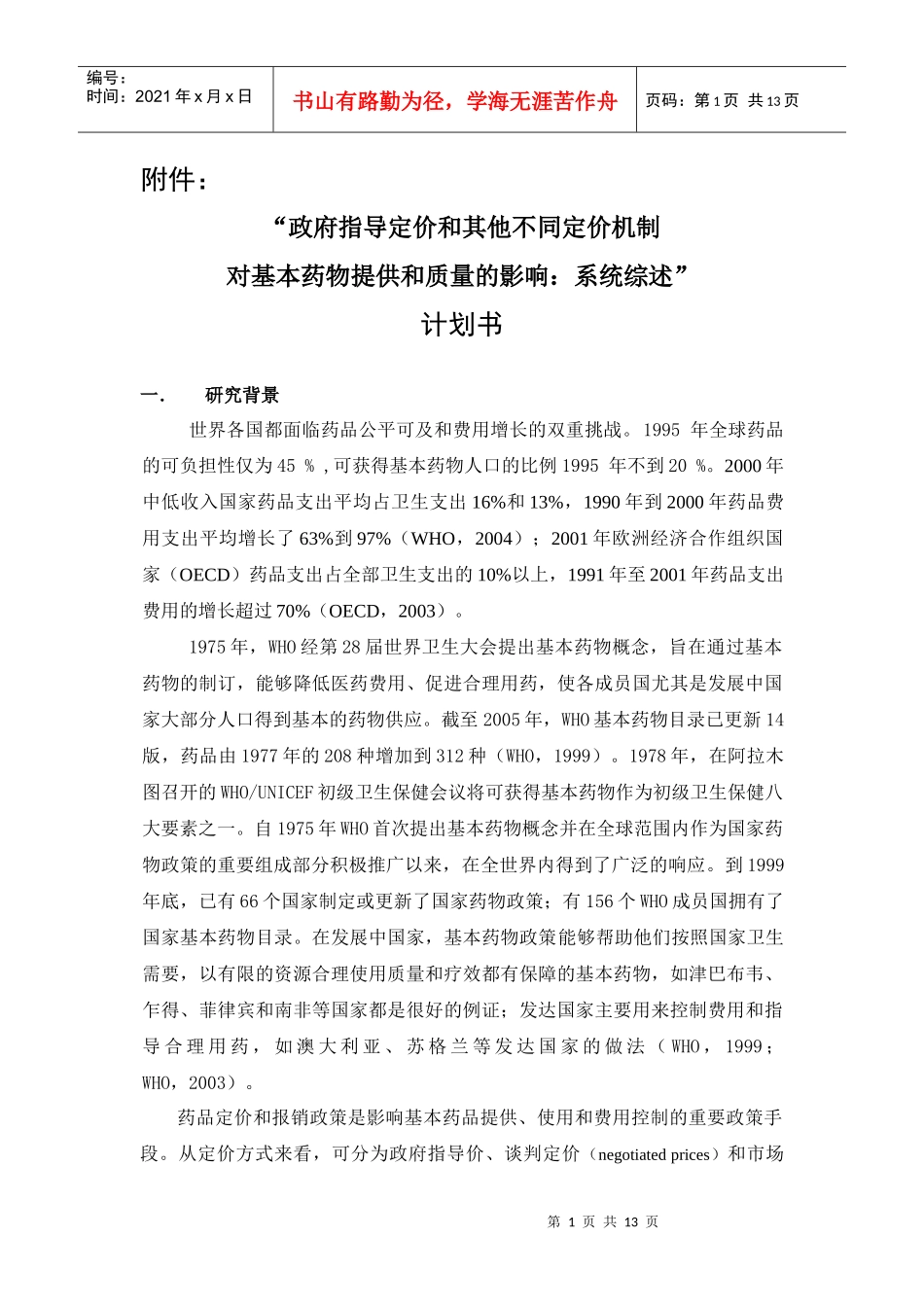 政府指导定价和其他不同定价机制_第1页