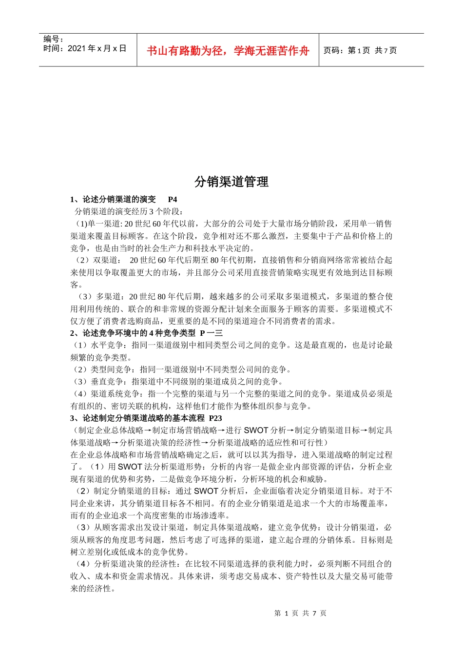 浅析分销渠道管理_第1页