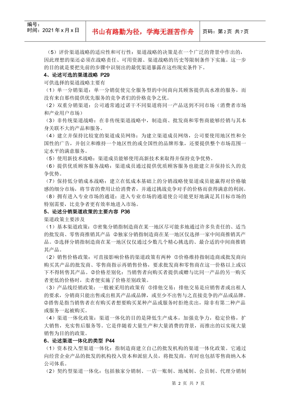 浅析分销渠道管理_第2页