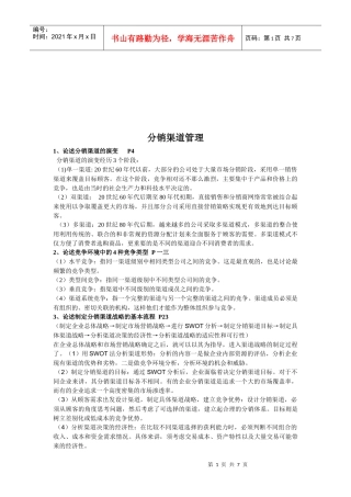 浅析分销渠道管理