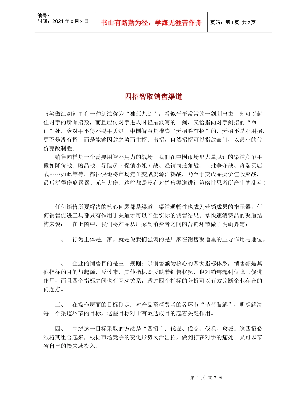 经典智取销售渠道方案_第1页