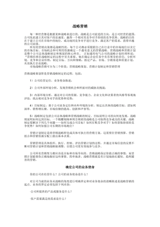 战略营销知识讲解