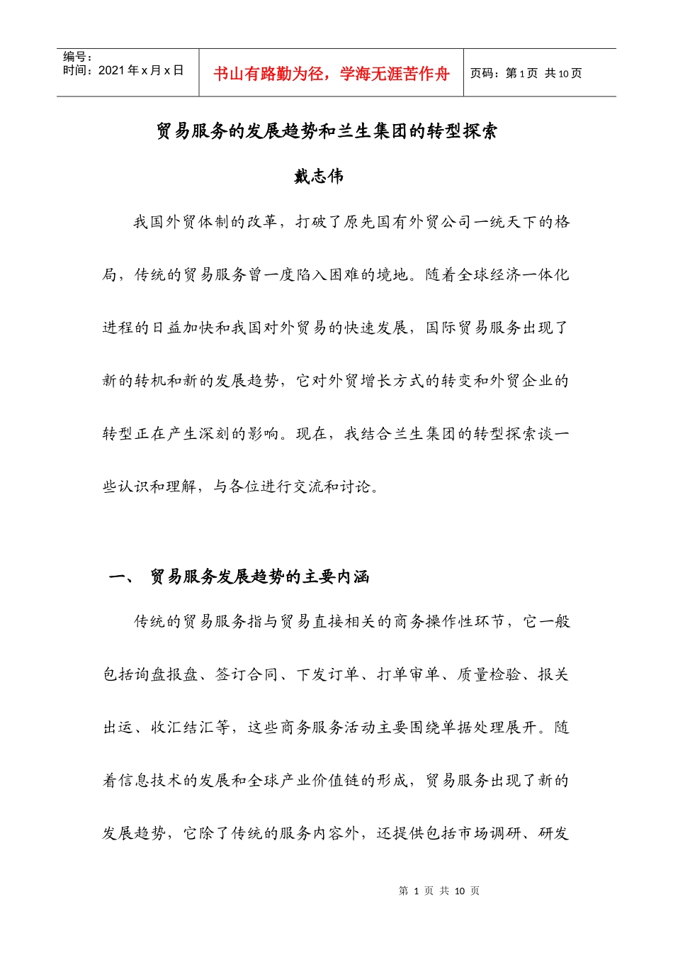 贸易服务的发展趋势和兰生集团的转型探索_第1页