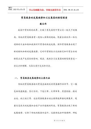 贸易服务的发展趋势和兰生集团的转型探索