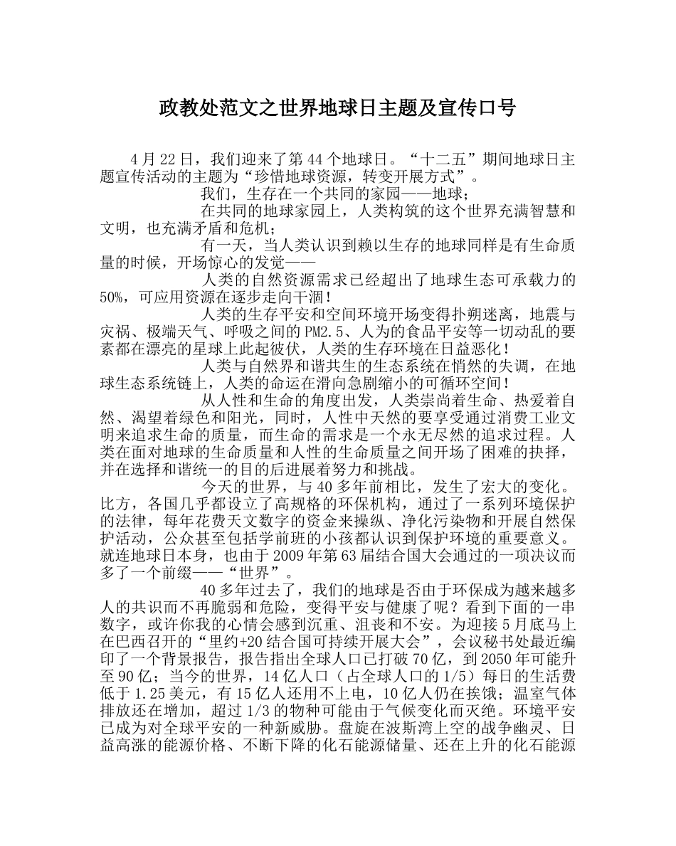 政教处范文世界地球日主题及宣传口号 _第1页