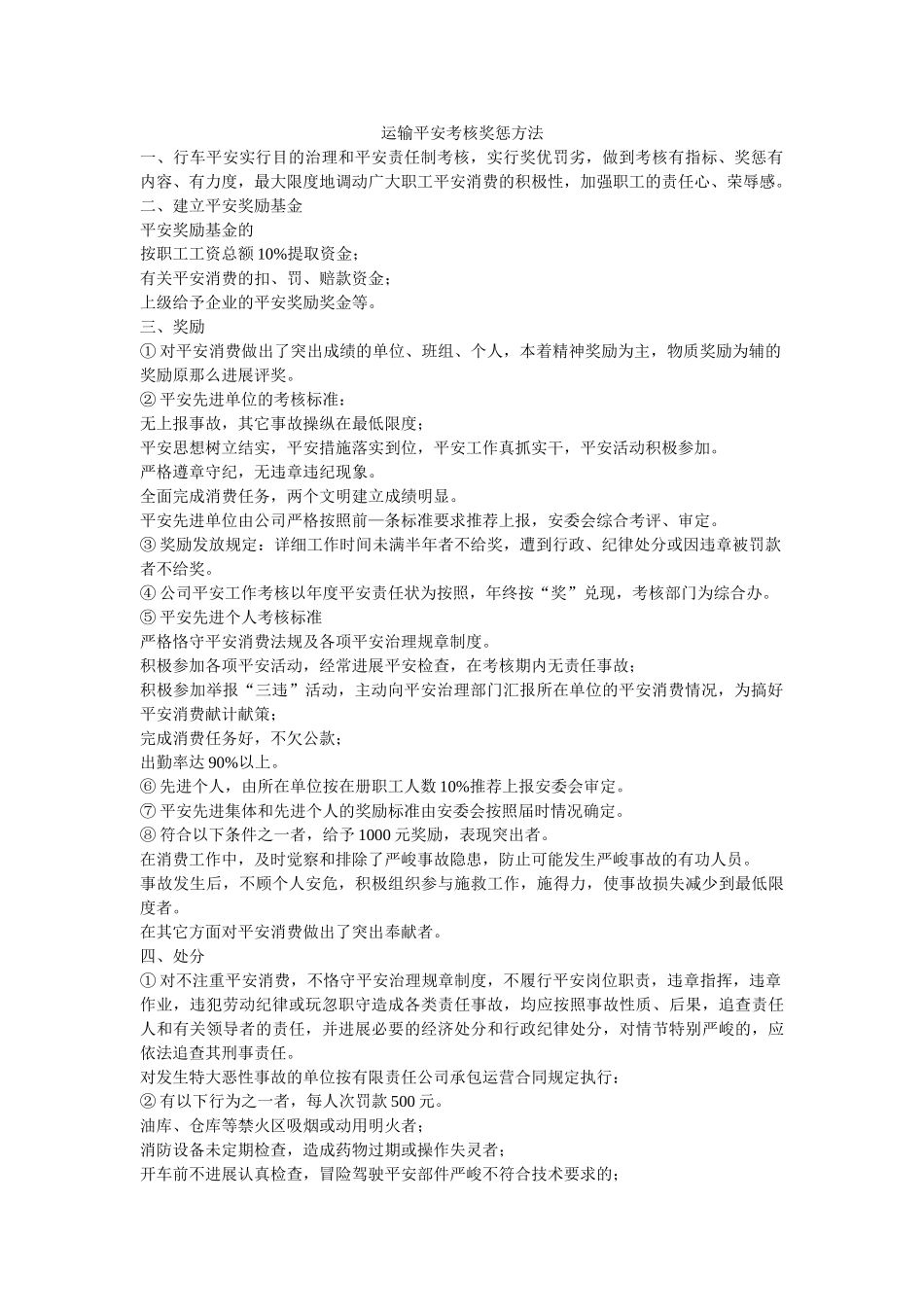 运输有ۥ限公司安全考核奖惩办法精选 _第1页
