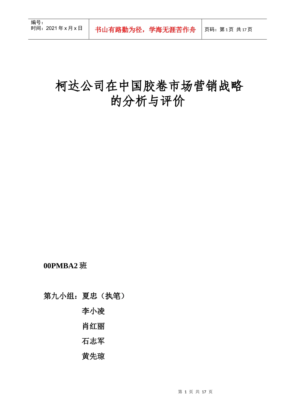 柯达在我国胶卷市场营销战略的分析与评价_第1页