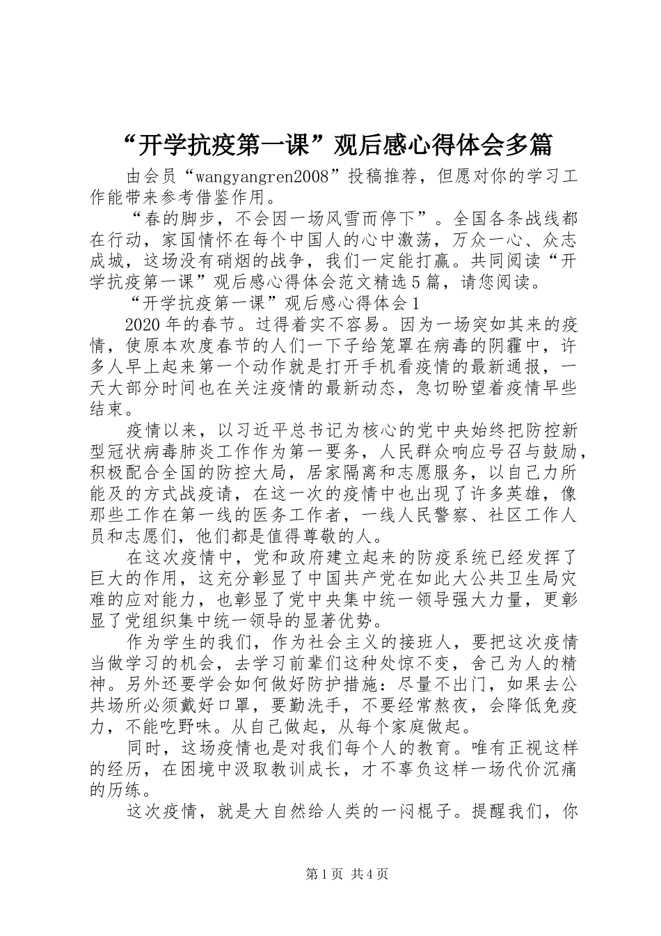 “开学抗疫第一课”观后感心得体会多篇_第1页