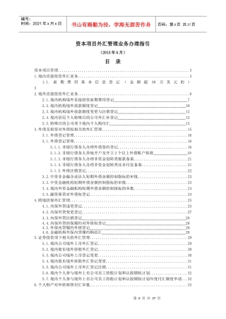 资本项目外汇管理业务办理指引