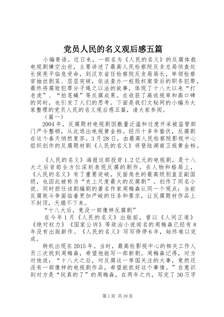 党员人民的名义观后感五篇_第1页