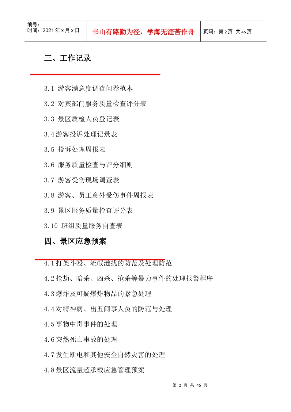 景区服务质量手册初稿第三次修改_第2页