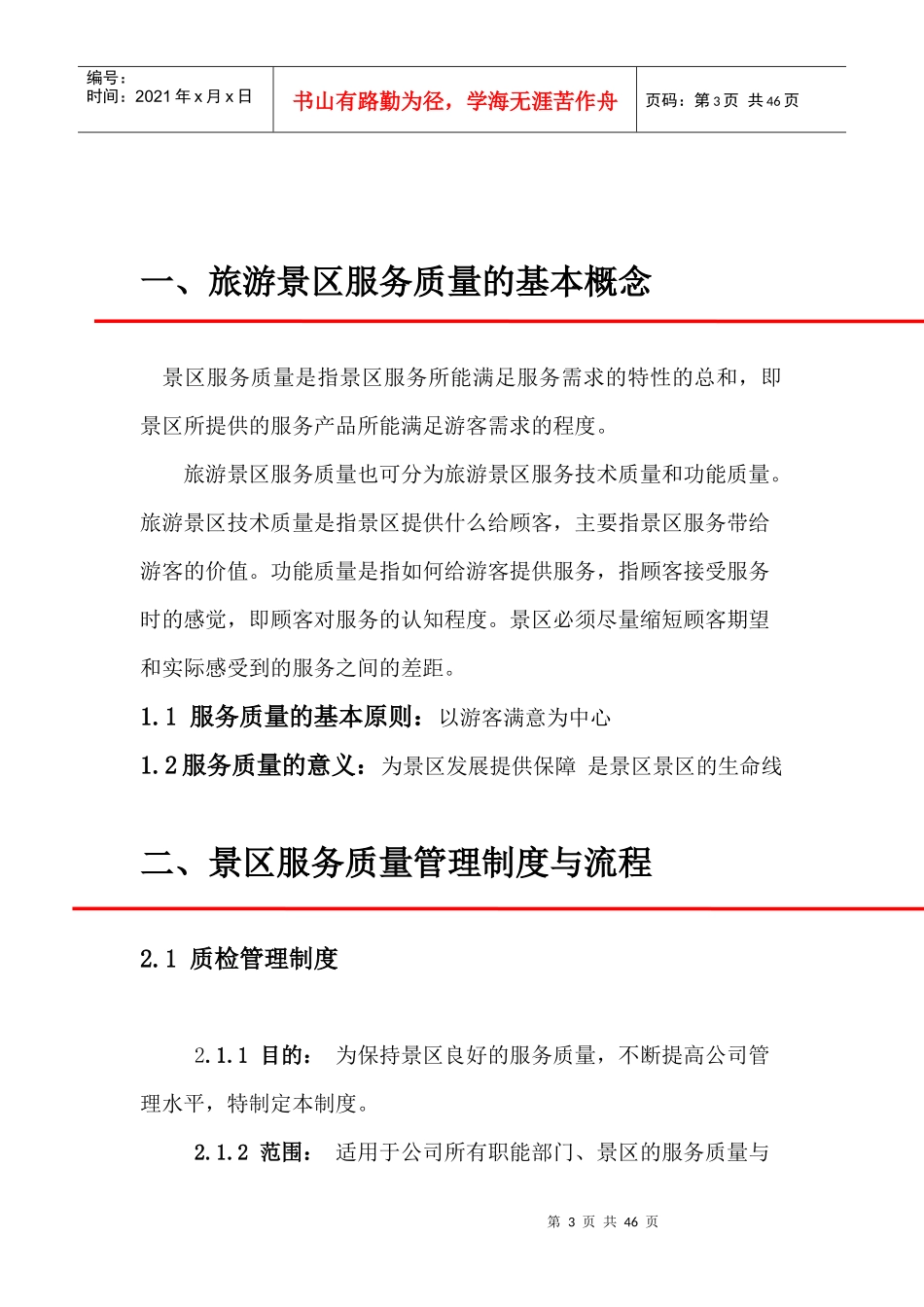 景区服务质量手册初稿第三次修改_第3页