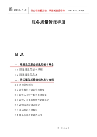 景区服务质量手册初稿第三次修改