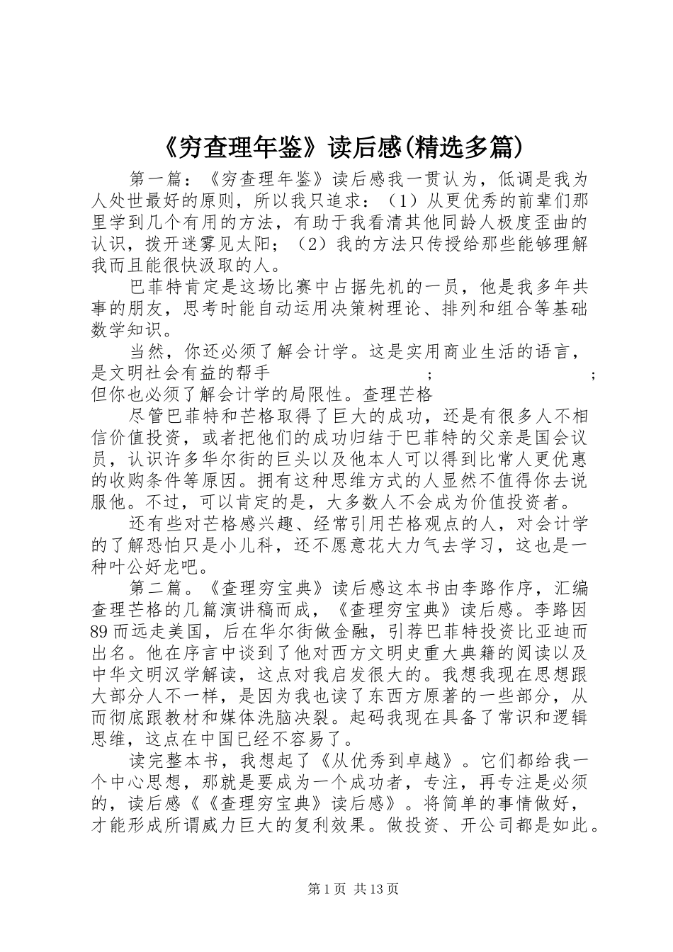 《穷查理年鉴》读后感(精选多篇)_第1页