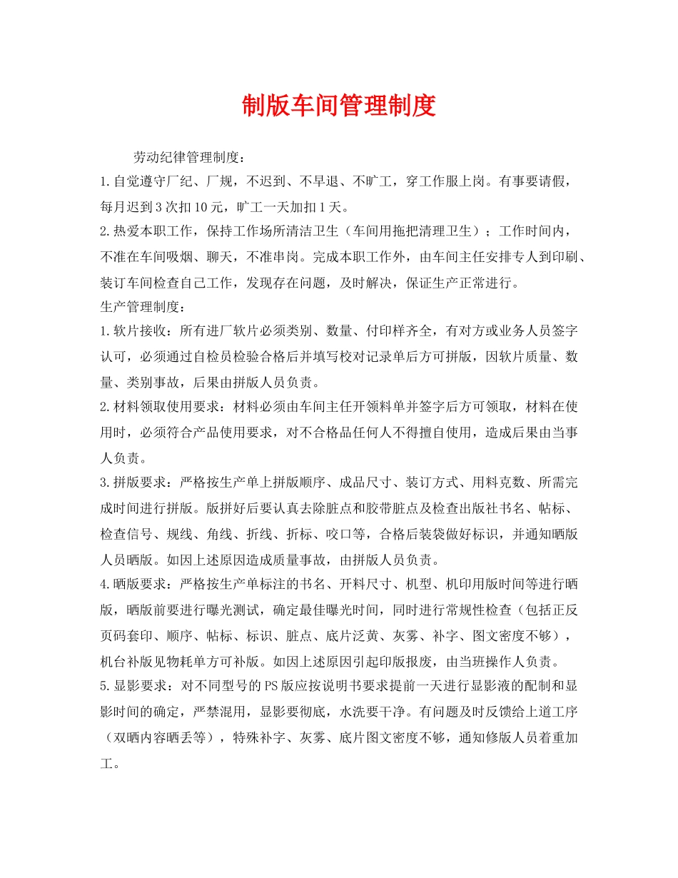 《安全管理制度》之制版车间管理制度 _第1页