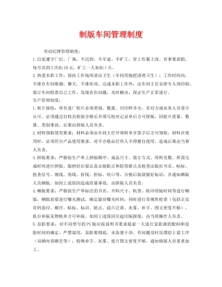 《安全管理制度》之制版车间管理制度 