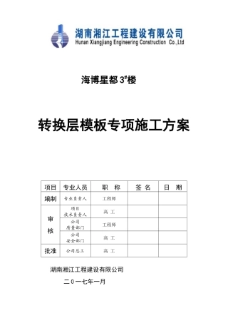 海博星都3栋转换层模板专项施工方案(定稿)