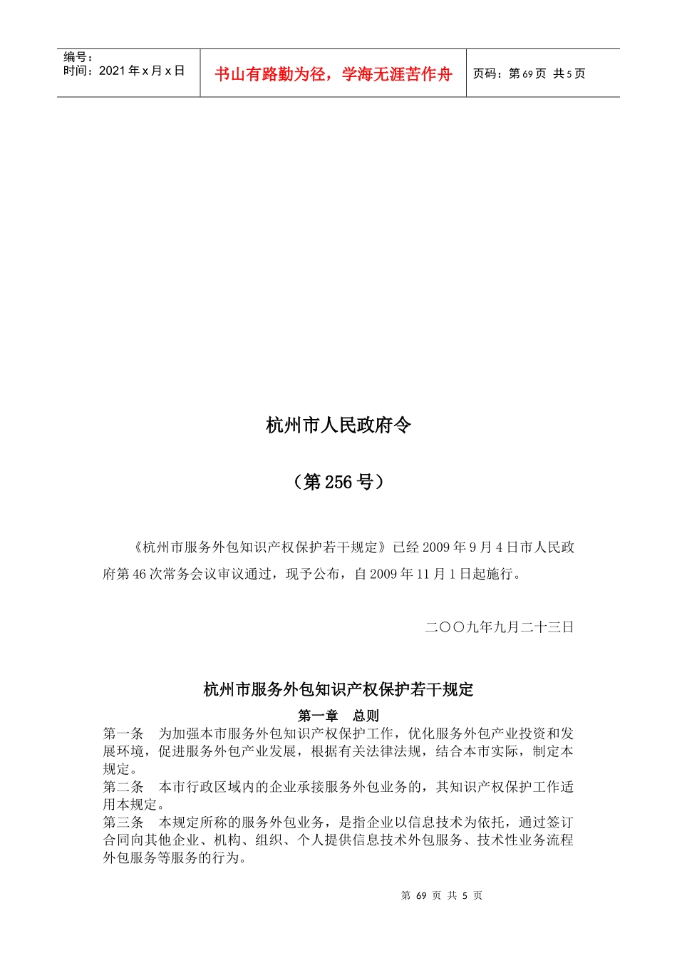 杭州市服务外包知识产权保护若干规定_第1页