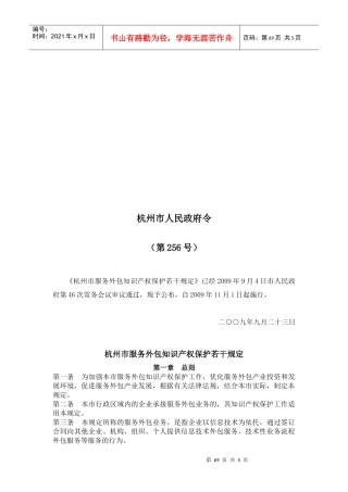 杭州市服务外包知识产权保护若干规定