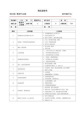 某大型跨国连锁超市配送中心助理岗位说明书