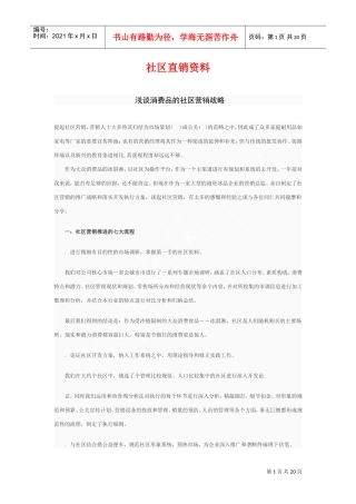 社区直销资料(DOC20页)