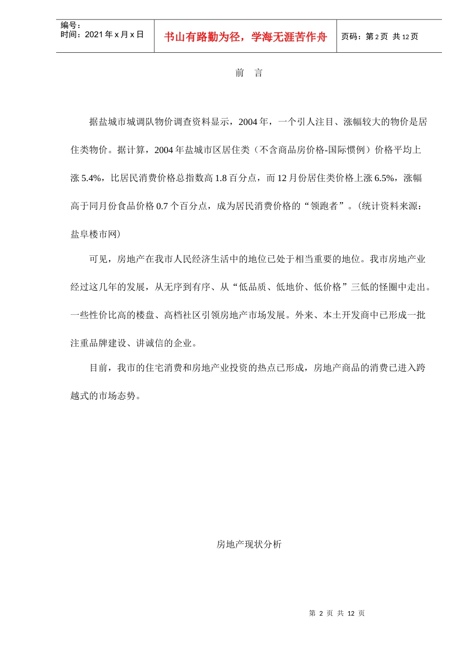 盐城市第一季度楼市调研_第2页