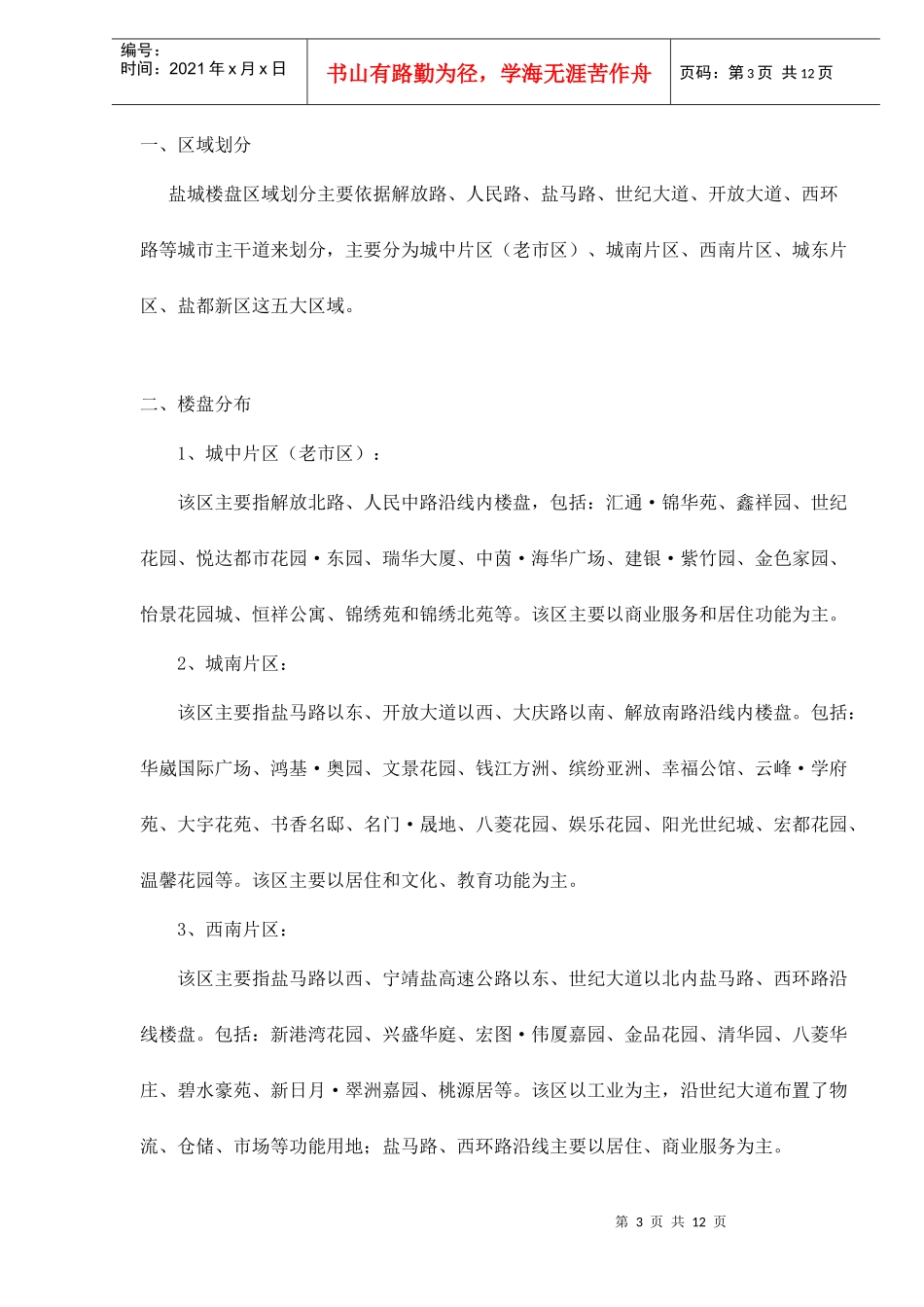 盐城市第一季度楼市调研_第3页