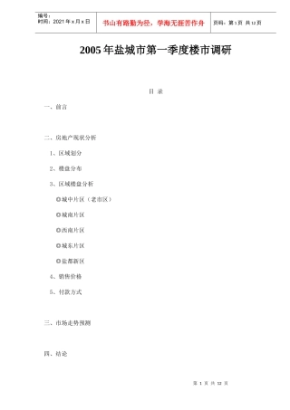 盐城市第一季度楼市调研