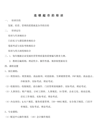 连锁超市的培训