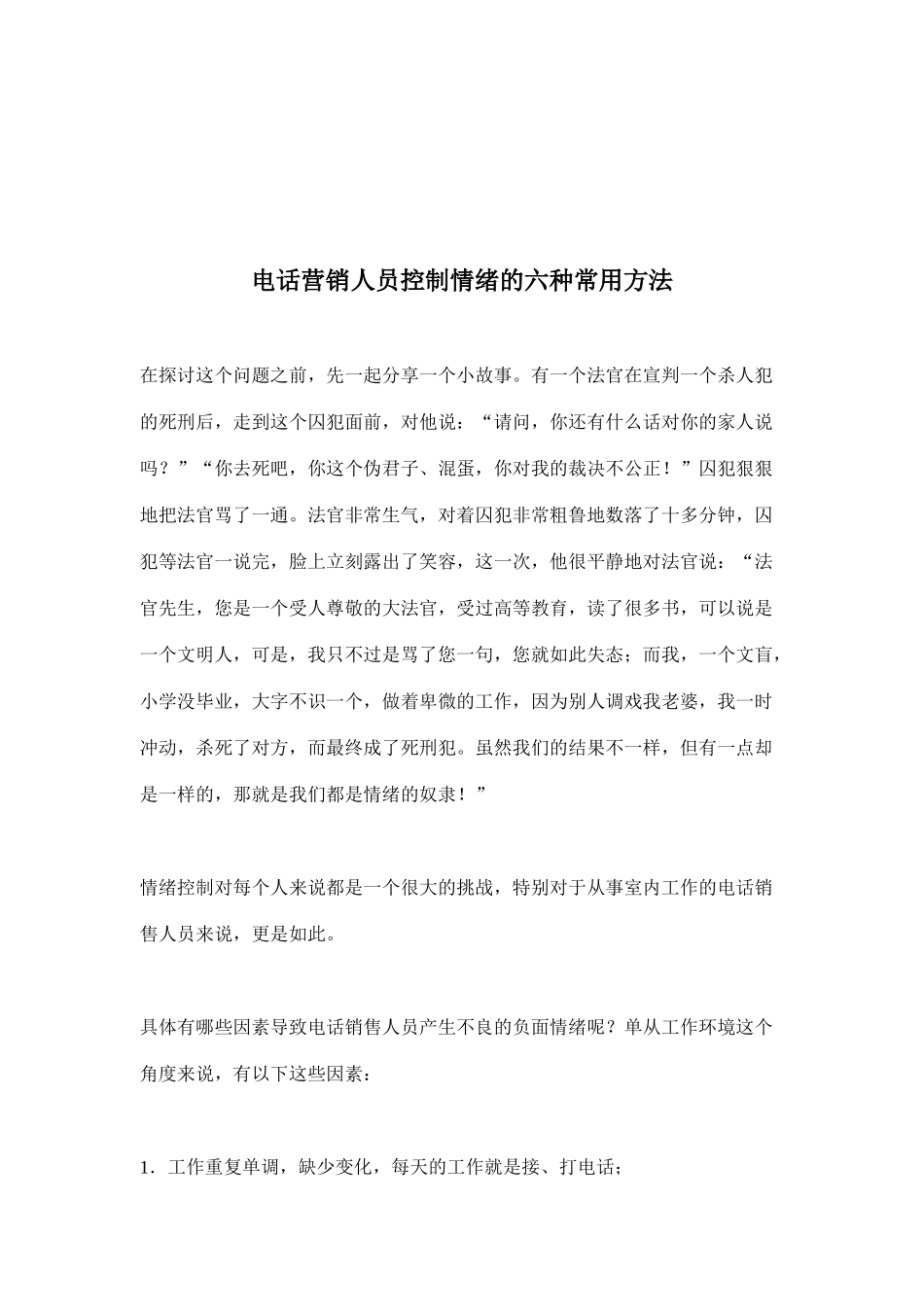 电话营销人员控制情绪的六种常用方法_第1页
