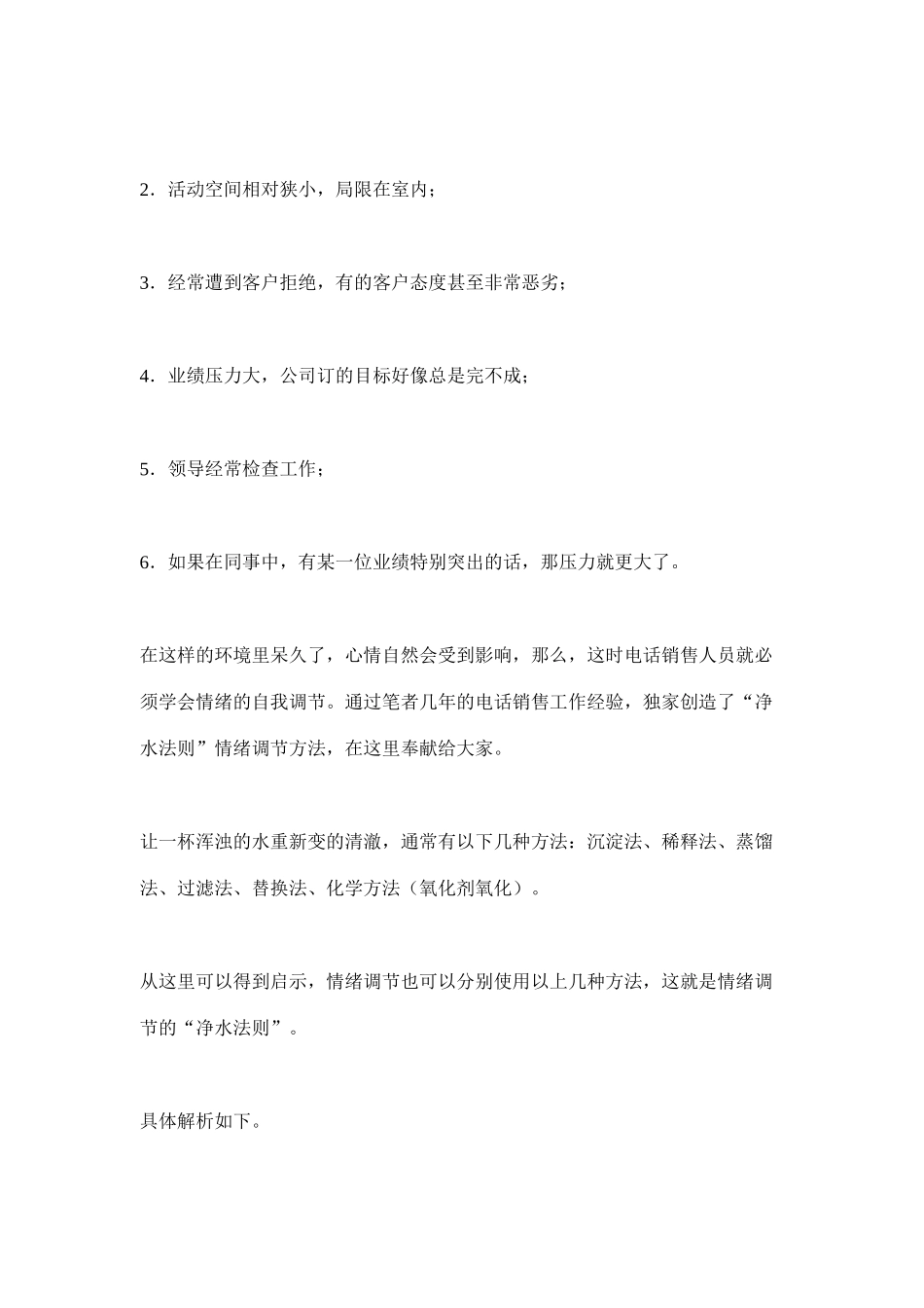 电话营销人员控制情绪的六种常用方法_第2页