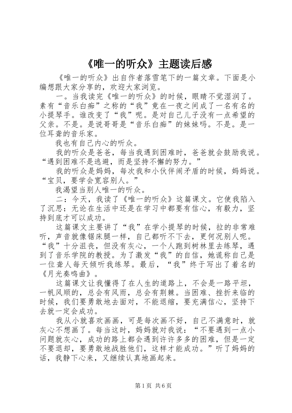 《唯一的听众》主题读后感_第1页