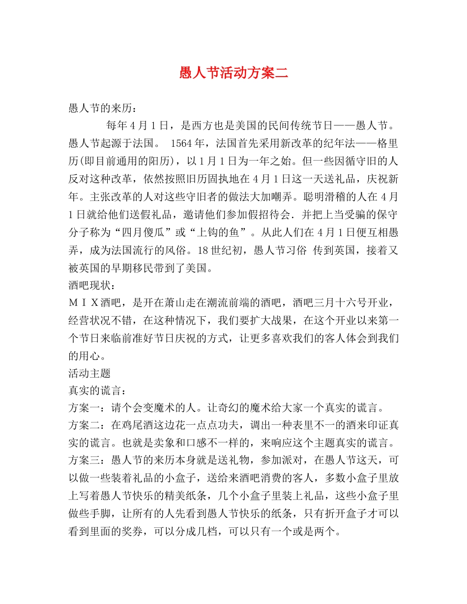 愚人节活动方案二 _第1页