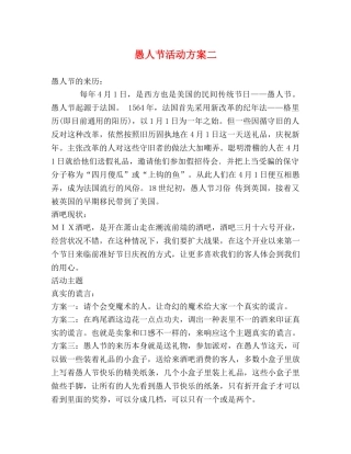 愚人节活动方案二 