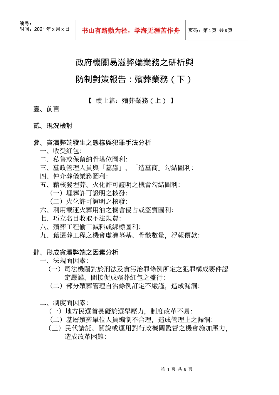 政府机关易滋弊端业务之研析与_第1页