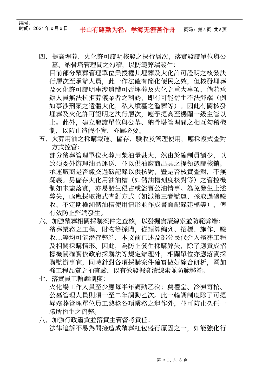 政府机关易滋弊端业务之研析与_第3页