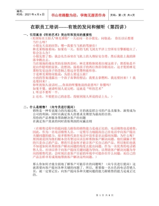 有效的发问和倾听