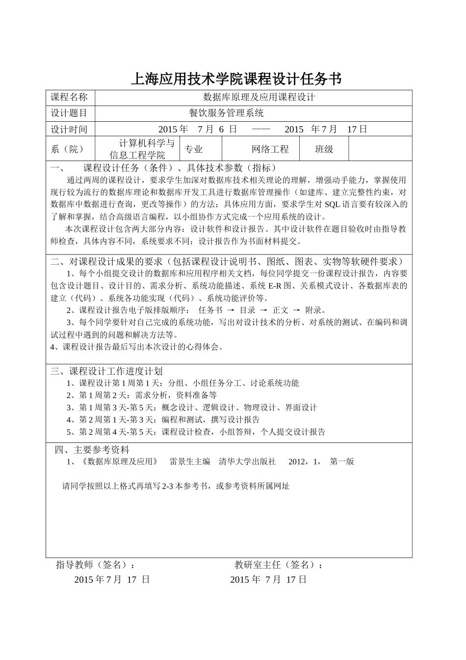 餐饮服务管理系统数据库课程设计_第1页