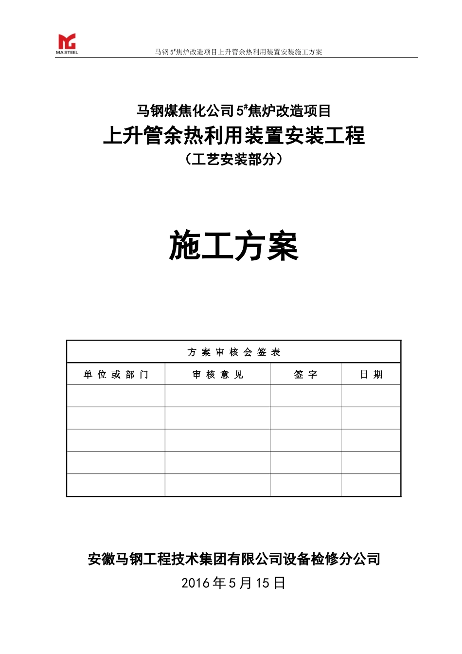 焦炉上升管装置安装施工方案_第1页