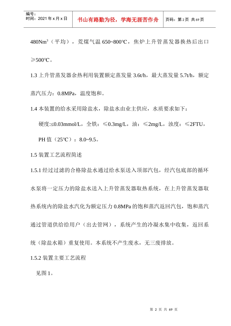 焦炉上升管装置安装施工方案_第3页