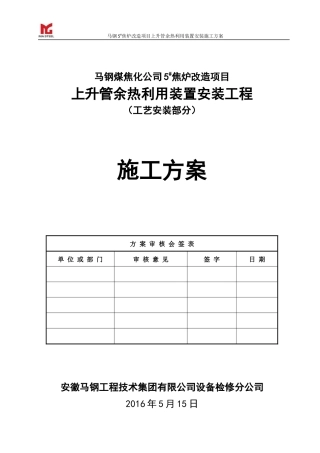 焦炉上升管装置安装施工方案