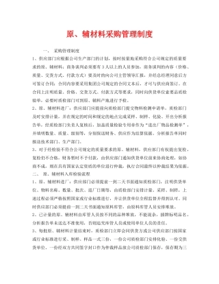 《安全管理制度》之原、辅材料采购管理制度 