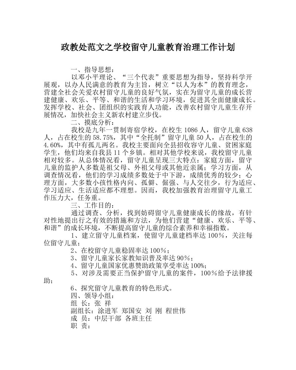 政教处范文学校留守儿童教育管理工作计划 _第1页