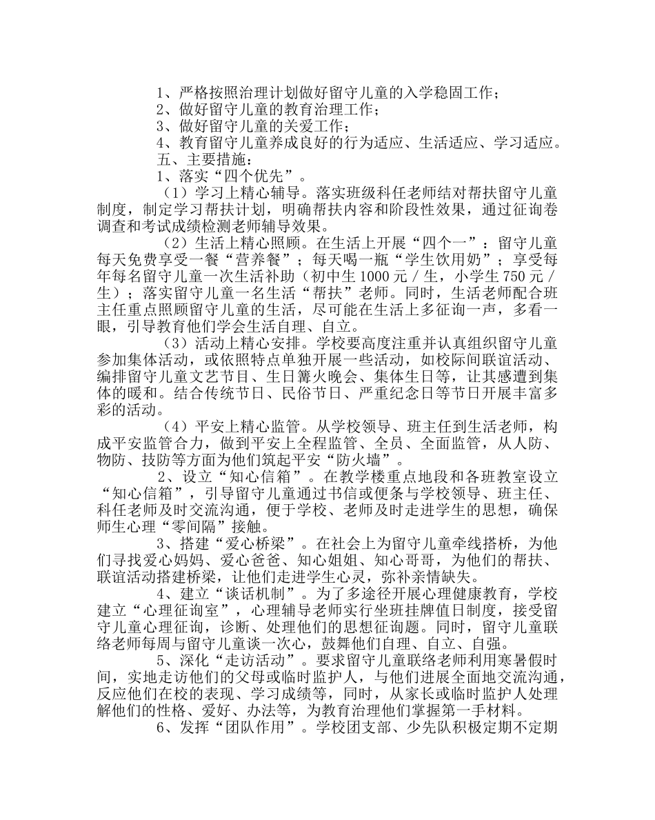 政教处范文学校留守儿童教育管理工作计划 _第2页