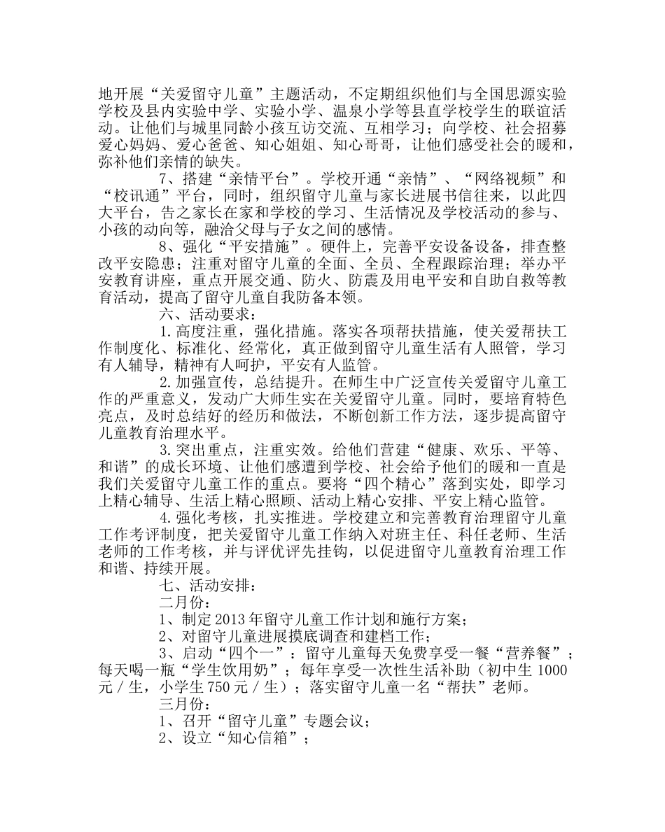 政教处范文学校留守儿童教育管理工作计划 _第3页