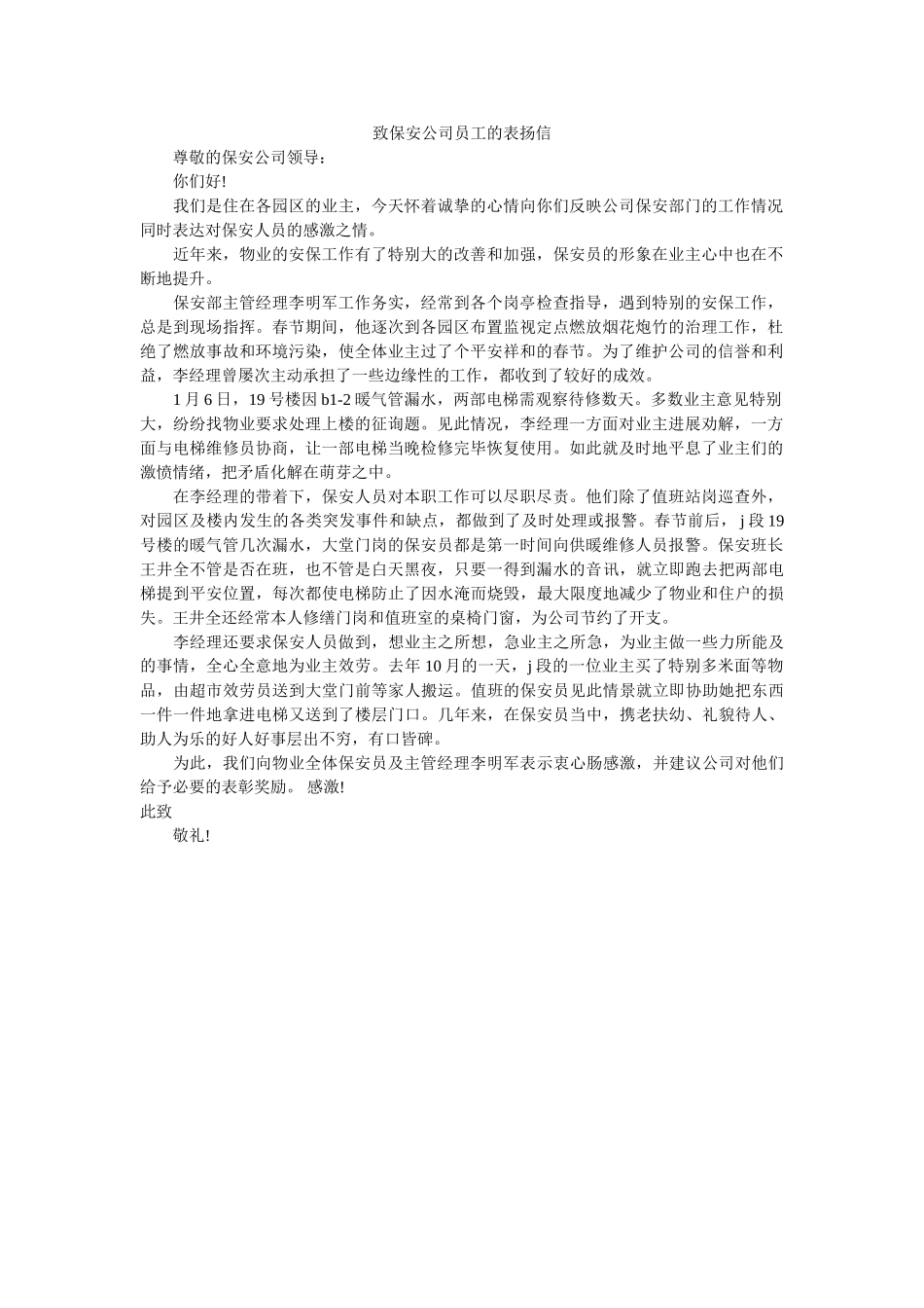 致保安ۥ公司员工的表扬信精选 _第1页