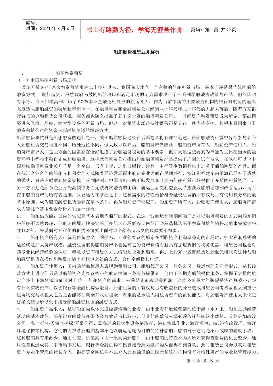 船舶融资租赁业务解析_第1页