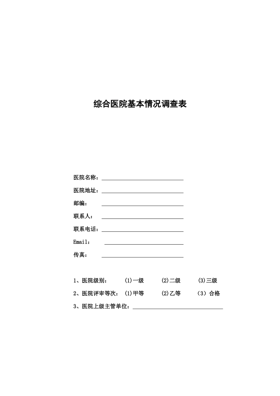 综合医院基本情况调查表汇编_第1页